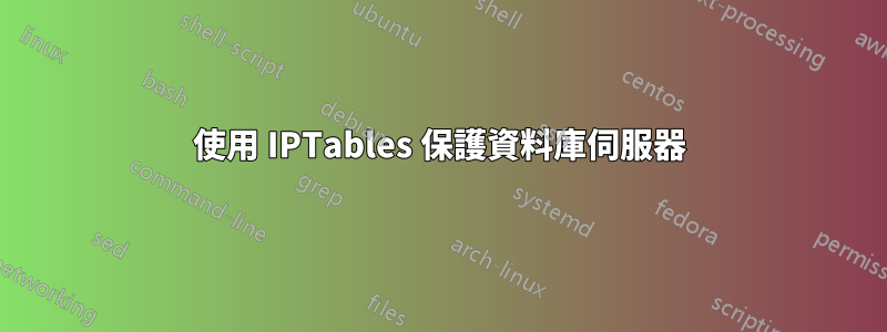 使用 IPTables 保護資料庫伺服器