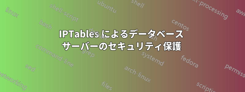 IPTables によるデータベース サーバーのセキュリティ保護