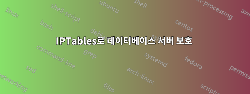 IPTables로 데이터베이스 서버 보호