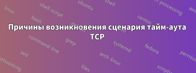 Причины возникновения сценария тайм-аута TCP
