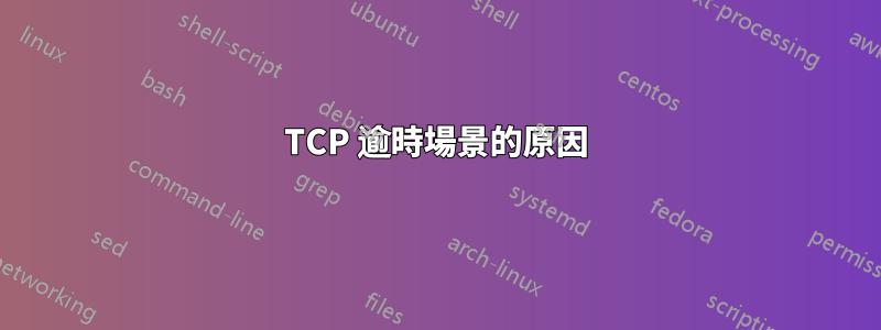 TCP 逾時場景的原因