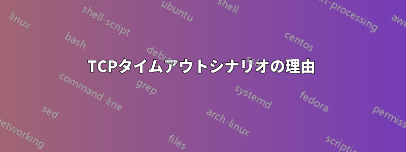 TCPタイムアウトシナリオの理由