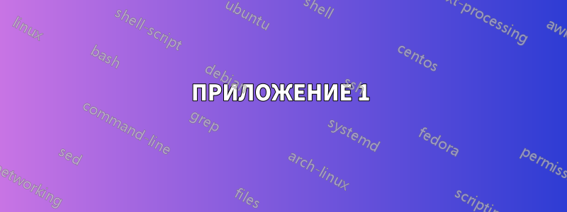 ПРИЛОЖЕНИЕ 1