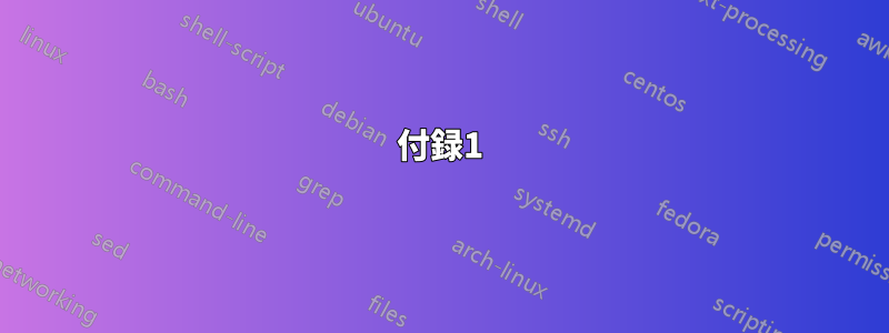 付録1