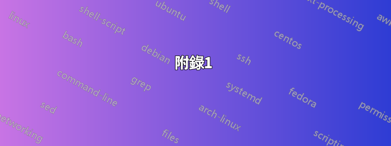 附錄1