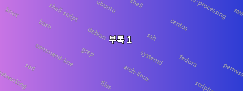 부록 1