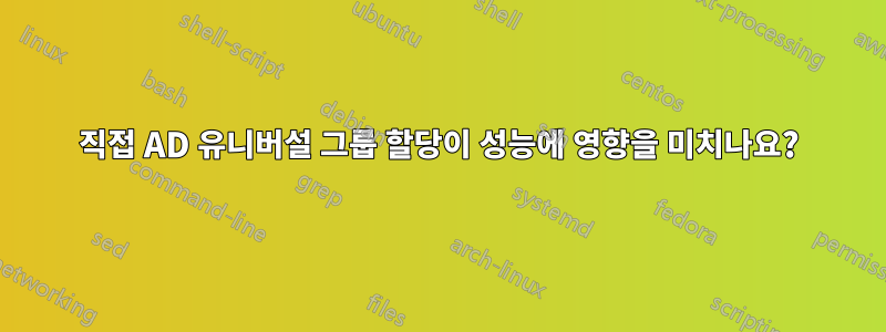 직접 AD 유니버설 그룹 할당이 성능에 영향을 미치나요?
