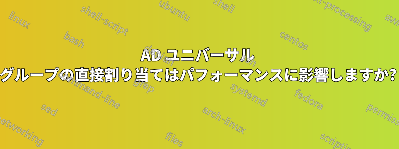 AD ユニバーサル グループの直接割り当てはパフォーマンスに影響しますか?