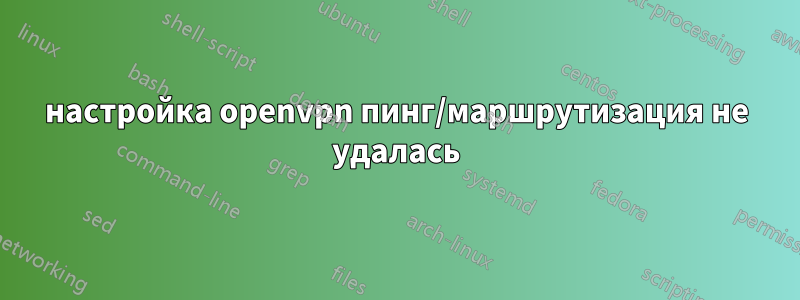настройка openvpn пинг/маршрутизация не удалась