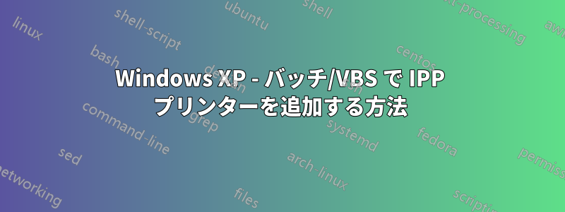 Windows XP - バッチ/VBS で IPP プリンターを追加する方法