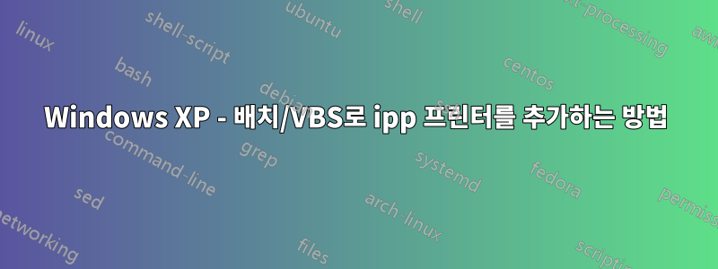 Windows XP - 배치/VBS로 ipp 프린터를 추가하는 방법