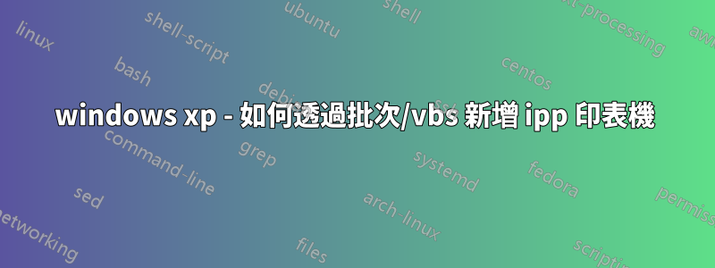 windows xp - 如何透過批次/vbs 新增 ipp 印表機
