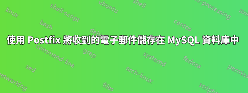 使用 Postfix 將收到的電子郵件儲存在 MySQL 資料庫中