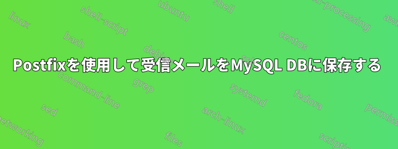 Postfixを使用して受信メールをMySQL DBに保存する