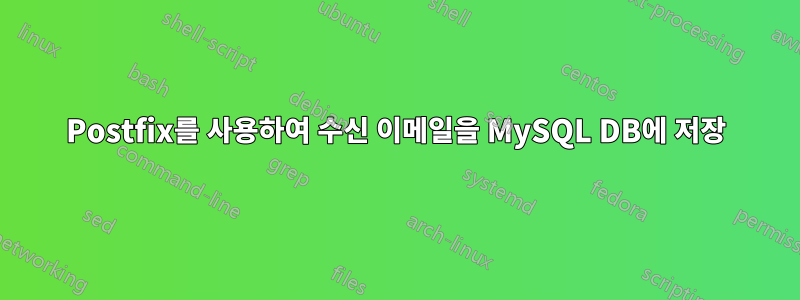 Postfix를 사용하여 수신 이메일을 MySQL DB에 저장