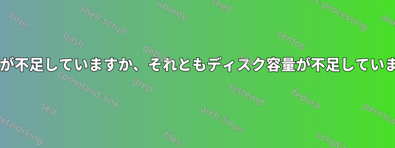 メモリが不足していますか、それともディスク容量が不足していますか?