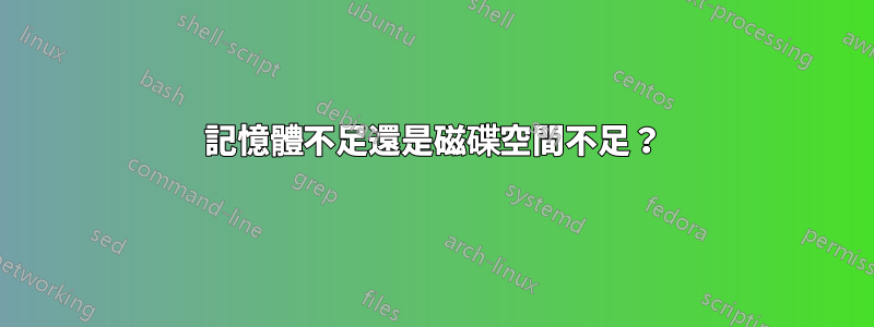 記憶體不足還是磁碟空間不足？