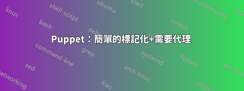 Puppet：簡單的標記化+需要代理