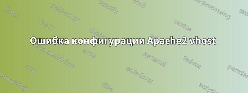 Ошибка конфигурации Apache2 vhost