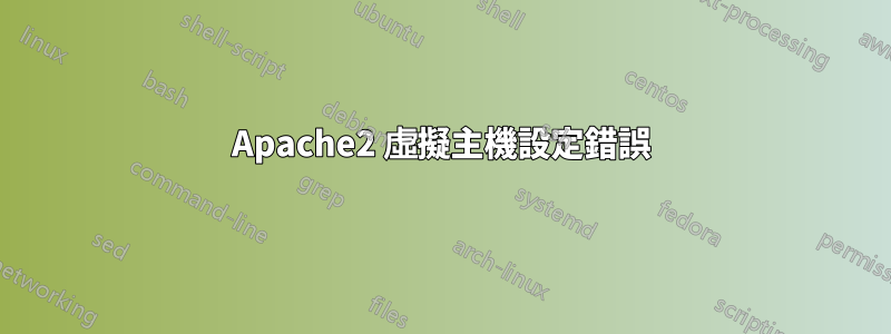Apache2 虛擬主機設定錯誤