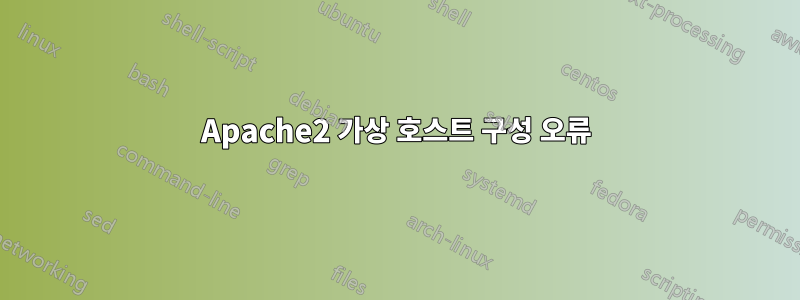 Apache2 가상 호스트 구성 오류