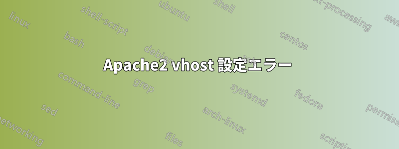 Apache2 vhost 設定エラー