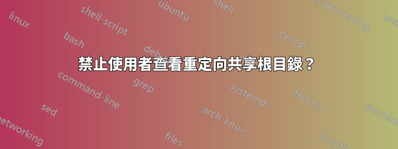 禁止使用者查看重定向共享根目錄？