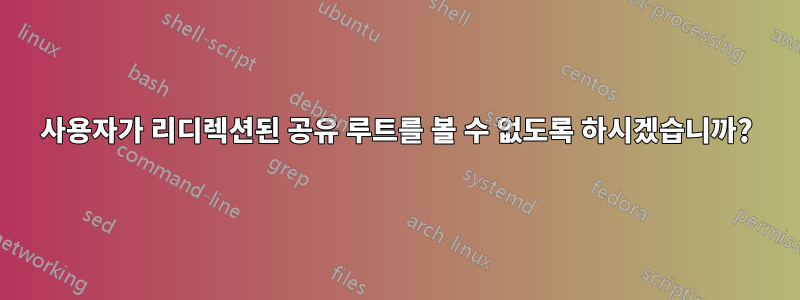 사용자가 리디렉션된 공유 루트를 볼 수 없도록 하시겠습니까?