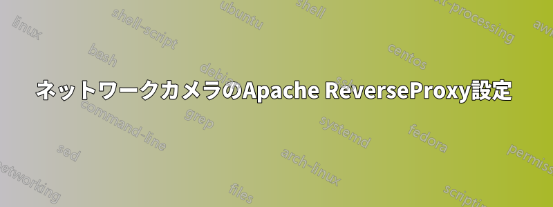 ネットワークカメラのApache ReverseProxy設定