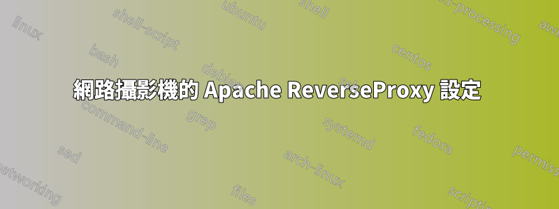 網路攝影機的 Apache ReverseProxy 設定