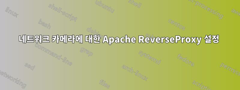 네트워크 카메라에 대한 Apache ReverseProxy 설정
