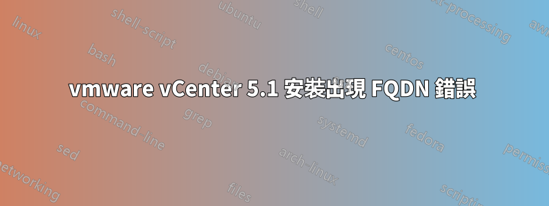 vmware vCenter 5.1 安裝出現 FQDN 錯誤