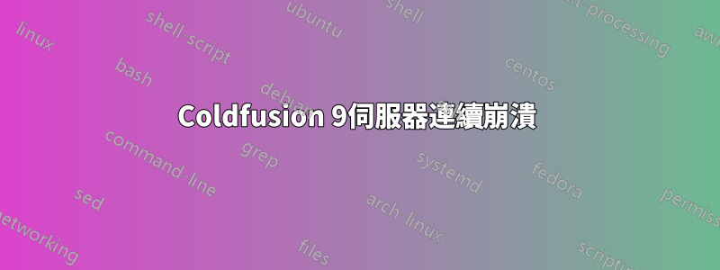 Coldfusion 9伺服器連續崩潰