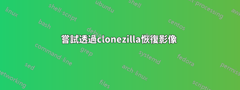 嘗試透過clonezilla恢復影像