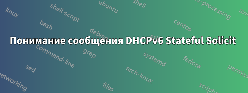 Понимание сообщения DHCPv6 Stateful Solicit