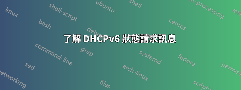 了解 DHCPv6 狀態請求訊息