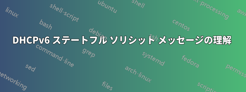 DHCPv6 ステートフル ソリシット メッセージの理解
