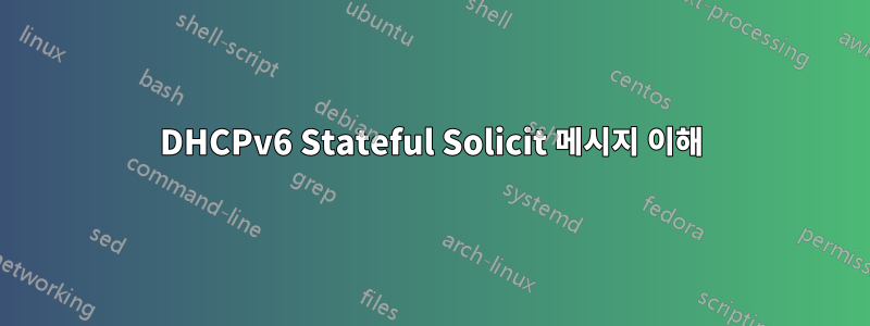 DHCPv6 Stateful Solicit 메시지 이해
