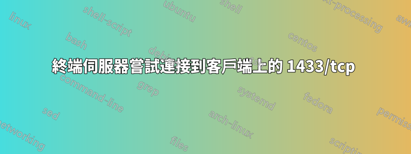 終端伺服器嘗試連接到客戶端上的 1433/tcp