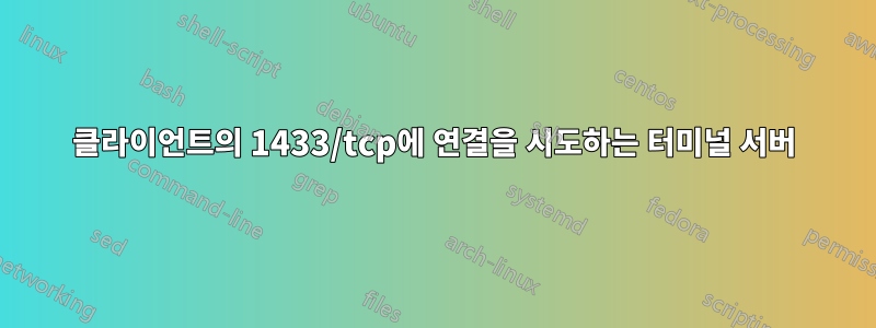 클라이언트의 1433/tcp에 연결을 시도하는 터미널 서버