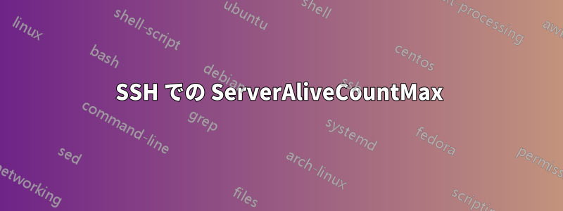 SSH での ServerAliveCountMax
