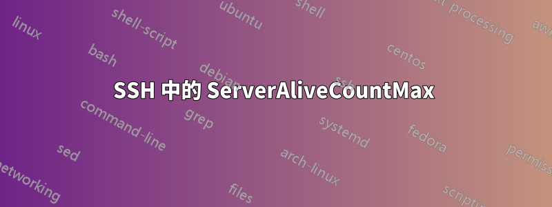 SSH 中的 ServerAliveCountMax