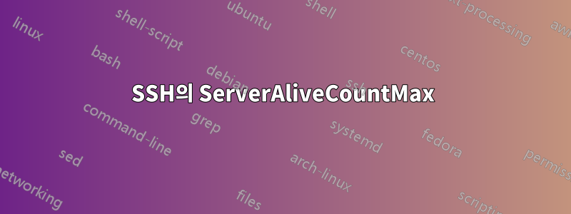 SSH의 ServerAliveCountMax