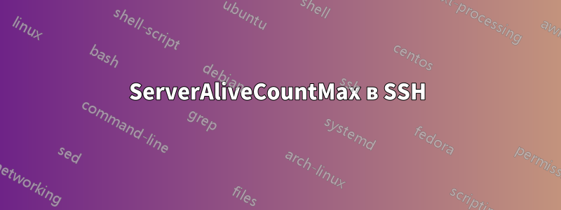 ServerAliveCountMax в SSH