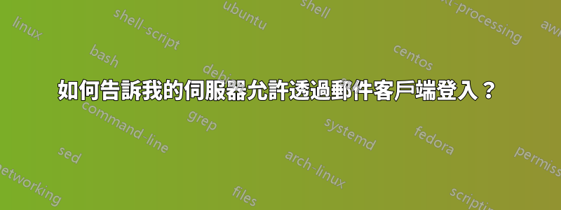 如何告訴我的伺服器允許透過郵件客戶端登入？