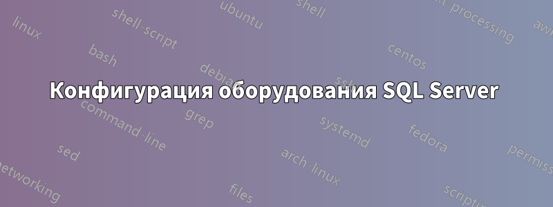 Конфигурация оборудования SQL Server