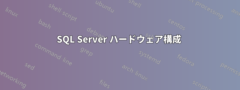 SQL Server ハードウェア構成