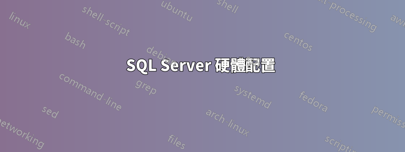 SQL Server 硬體配置