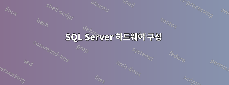 SQL Server 하드웨어 구성