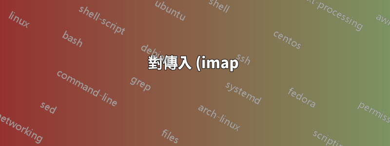 對傳入 (imap) 和傳出 (smtp) 郵件使用相同的 url
